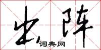 亹煥的意思_亹煥的解釋_國語詞典
