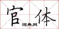 田英章官體楷書怎么寫