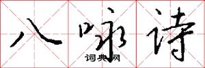 八詠詩怎么寫好看
