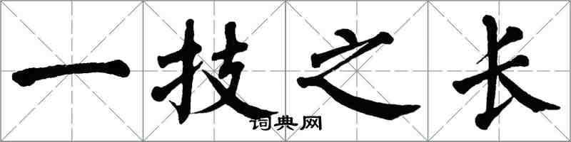 翁闓運一技之長楷書怎么寫