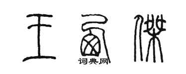 陳墨王西傑篆書個性簽名怎么寫