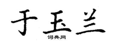 丁謙於玉蘭楷書個性簽名怎么寫