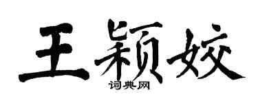 翁闓運王穎姣楷書個性簽名怎么寫