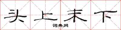范連陞頭上末下隸書怎么寫