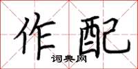 荊霄鵬作配楷書怎么寫