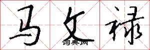 馬文祿怎么寫好看