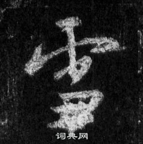 王羲之懷仁集聖教序中雪的寫法