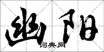 胡問遂幽陽行書怎么寫