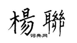 何伯昌楊聯楷書個性簽名怎么寫