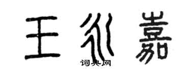 曾慶福王永嘉篆書個性簽名怎么寫
