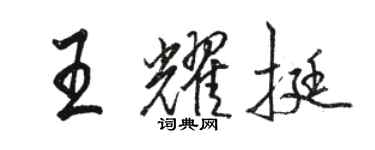 駱恆光王耀挺行書個性簽名怎么寫