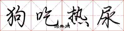 荊霄鵬狗吃熱尿行書怎么寫