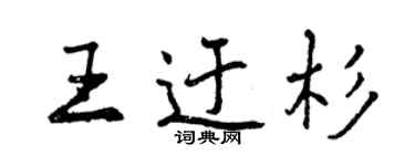 曾慶福王迂杉行書個性簽名怎么寫