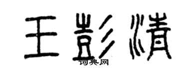 曾慶福王彭清篆書個性簽名怎么寫