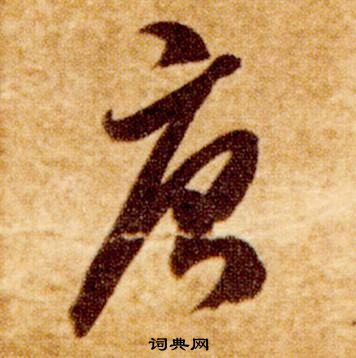 智永真草千字文中唐的寫法