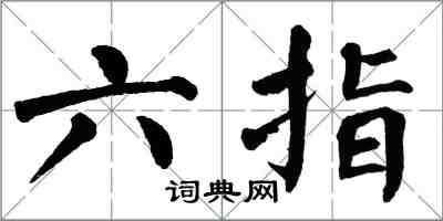 翁闓運六指楷書怎么寫