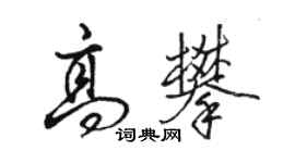 駱恆光高攀行書個性簽名怎么寫