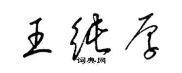 梁錦英王純厚草書個性簽名怎么寫