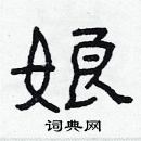 林少明寫的硬筆隸書娘