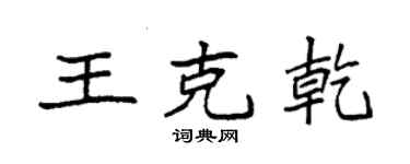 袁強王克乾楷書個性簽名怎么寫