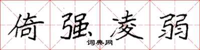 袁強倚強凌弱楷書怎么寫