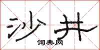 駱恆光沙井隸書怎么寫