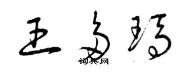 曾慶福王多瑪草書個性簽名怎么寫