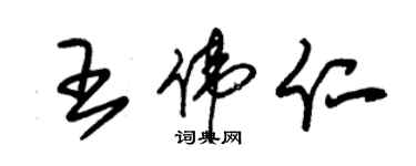 朱錫榮王偉仁草書個性簽名怎么寫