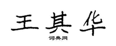 袁強王其華楷書個性簽名怎么寫