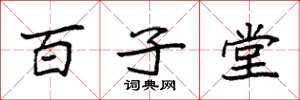 袁強百子堂楷書怎么寫