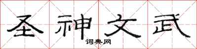 范連陞聖神文武隸書怎么寫