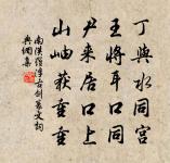 青松林下茯苓多,白雲深處黃精盛 詩詞名句