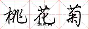 荊霄鵬桃花菊行書怎么寫