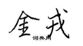 王正良金戎行書個性簽名怎么寫