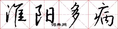 淮陽多病怎么寫好看