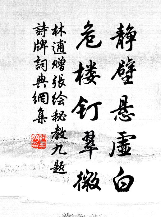 林逋靜壁懸虛白,危樓釘翠微書法作品欣賞