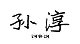 袁強孫淳楷書個性簽名怎么寫