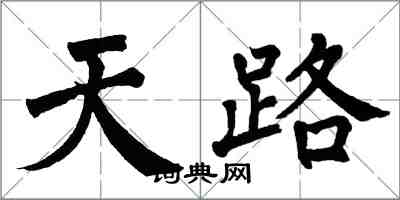 翁闓運天路楷書怎么寫