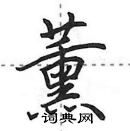 田英章寫的硬筆行書薰