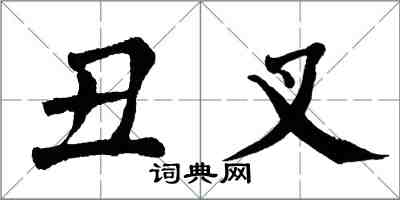 翁闓運醜叉楷書怎么寫