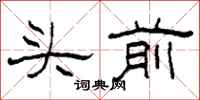 柯春海頭前隸書怎么寫