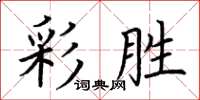 荊霄鵬彩勝楷書怎么寫