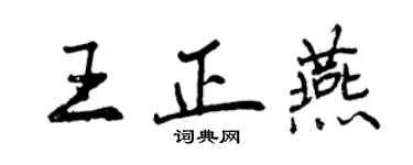 曾慶福王正燕行書個性簽名怎么寫