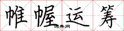 荊霄鵬帷幄運籌楷書怎么寫