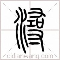 潯篆書