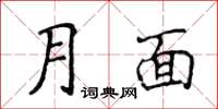 侯登峰月面楷書怎么寫