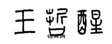 曾慶福王哲醒篆書個性簽名怎么寫