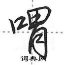 田英章寫的硬筆行書喟