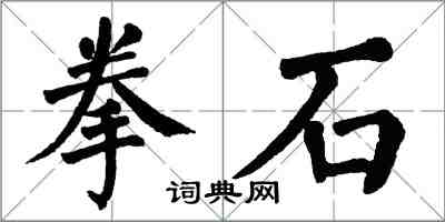 翁闓運拳石楷書怎么寫