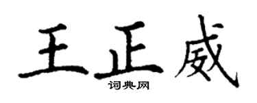丁謙王正威楷書個性簽名怎么寫